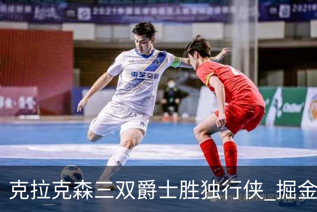 克拉克森三双爵士胜独行侠 掘金送黄蜂11连败