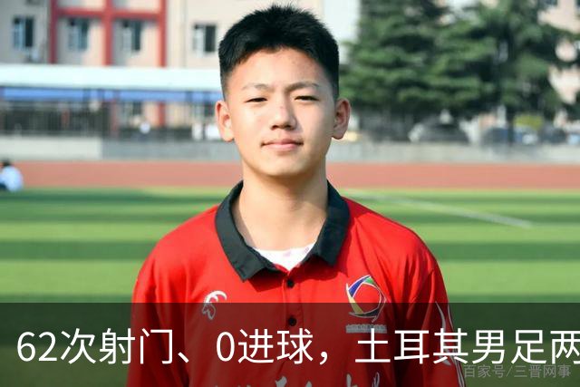 62次射门、0进球，土耳其男足两连败，成为本届世界杯第二支被淘汰的球队！身价1.65亿欧元的前锋，堪比“水货”